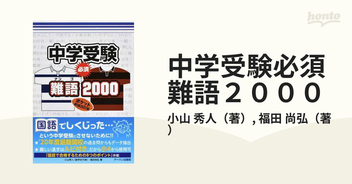 中学受験必須難語2000 - 語学・辞書・学習参考書