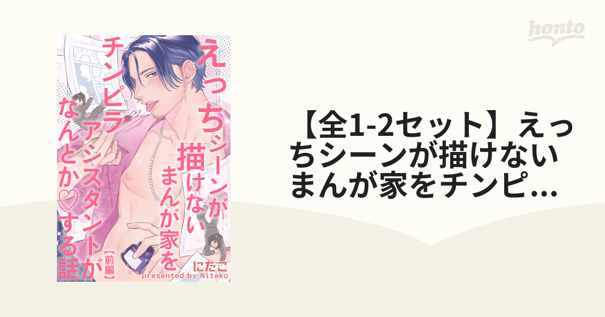 全1-2セット】えっちシーンが描けないまんが家をチンピラアシスタントがなんとかする話 【短編】 - honto電子書籍ストア