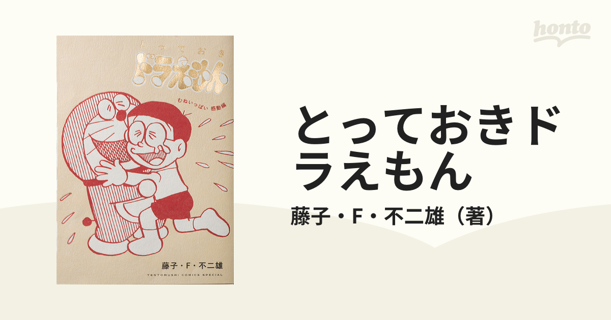 とっておきドラえもん むねいっぱい感動編の通販/藤子・F・不二雄