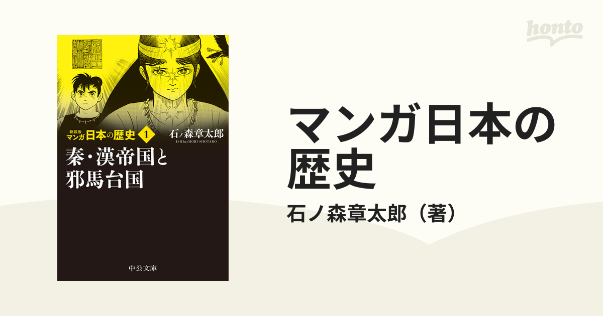 新装版 マンガ日本の歴史1 〜20と22 人文 | endageism.com