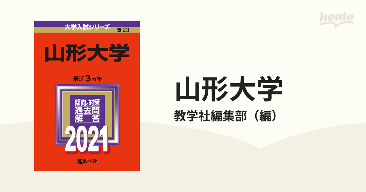 紙の本：honto本の通販ストア　山形大学　2021年版;No.23の通販/教学社編集部