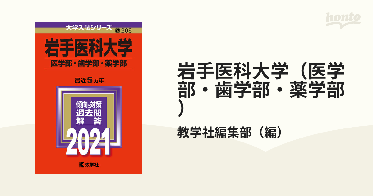 楽天市場】赤本 聖マリアンナ医科大学の通販