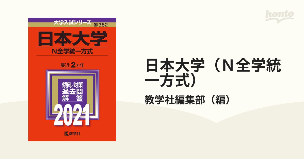 日本大学(医学部を除く―N全学統一方式) - その他