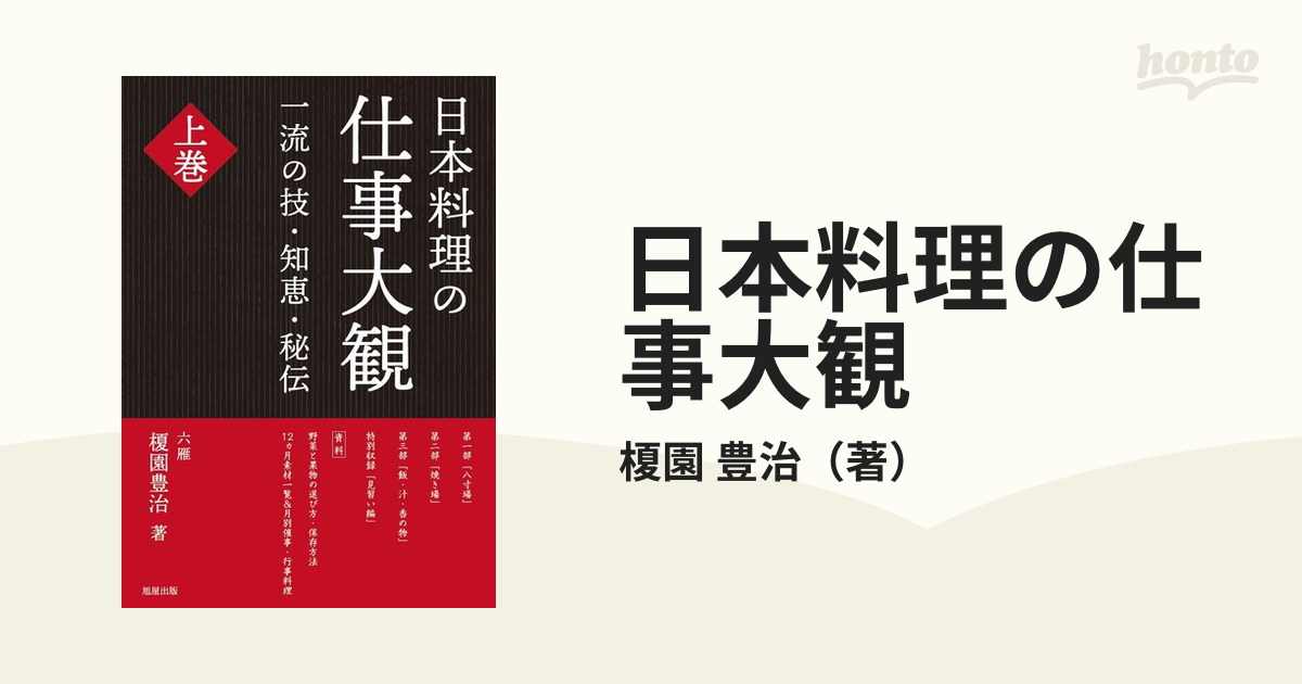 超特価 日本料理の仕事大観 一流の技 知恵 秘伝 上下2冊セット kead.al