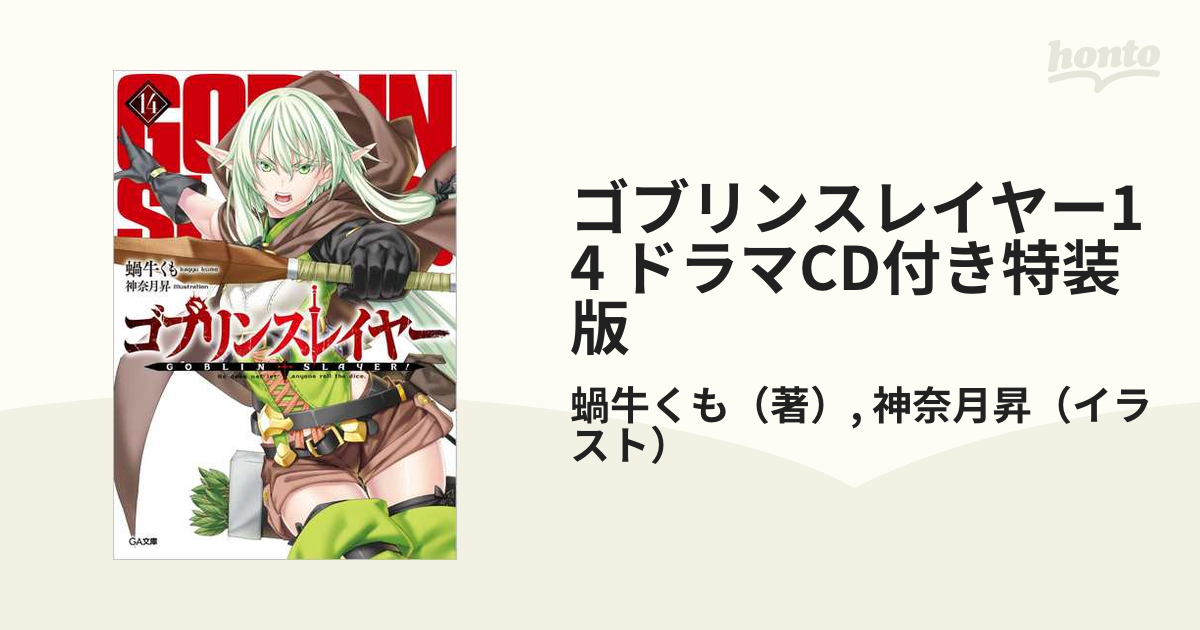 ゴブリンスレイヤー14 ドラマCD付き特装版の通販/蝸牛くも/神奈月昇 GA