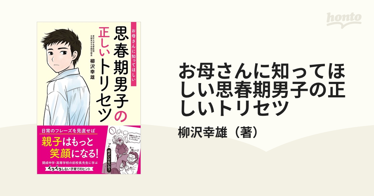 お母さんに知ってほしい思春期男子の正しいトリセツの通販/柳沢幸雄