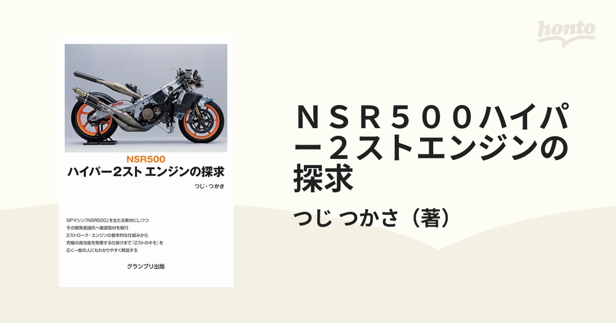 【希少！】ハイパー2スト エンジンの探求／つじ・つかさ(著) NSR500ハイパー2スト・エンジンの探求 | つじ つかさ |本 | 通販