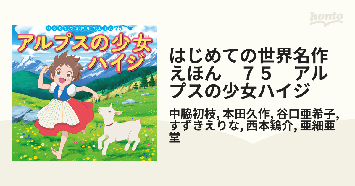 はじめての世界名作えほん ７５ アルプスの少女ハイジの電子書籍