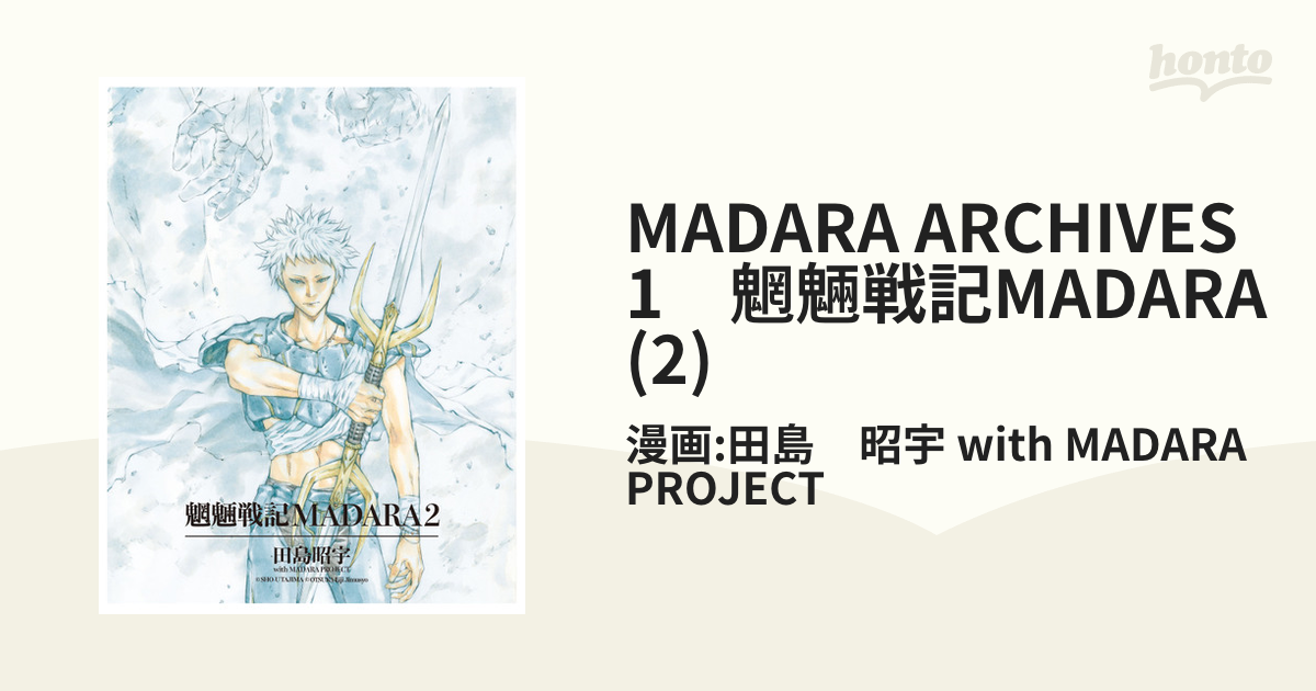 MADARA ARCHIVES 1 魍魎戦記MADARA(2)（漫画）の電子書籍 - 無料・試し