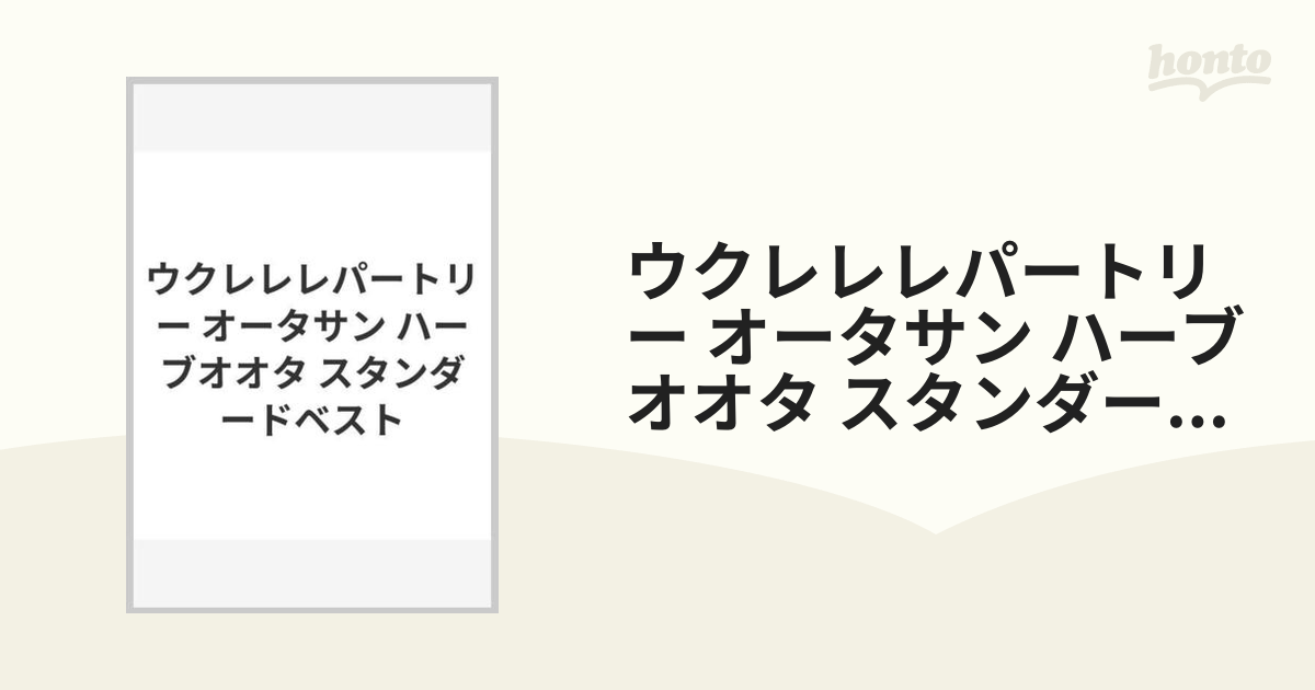 ウクレレレパートリー オータサン ハーブオオタ スタンダード ベスト