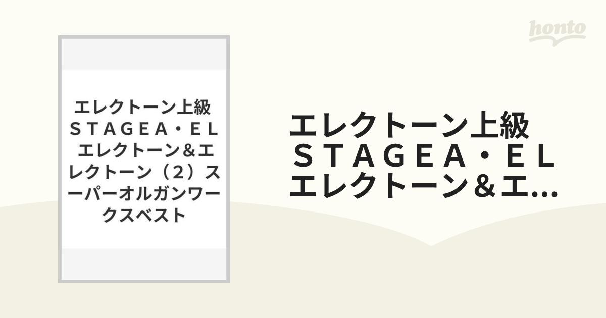 エレクトーン上級 ＳＴＡＧＥＡ・ＥＬ エレクトーン＆エレクトーン（２