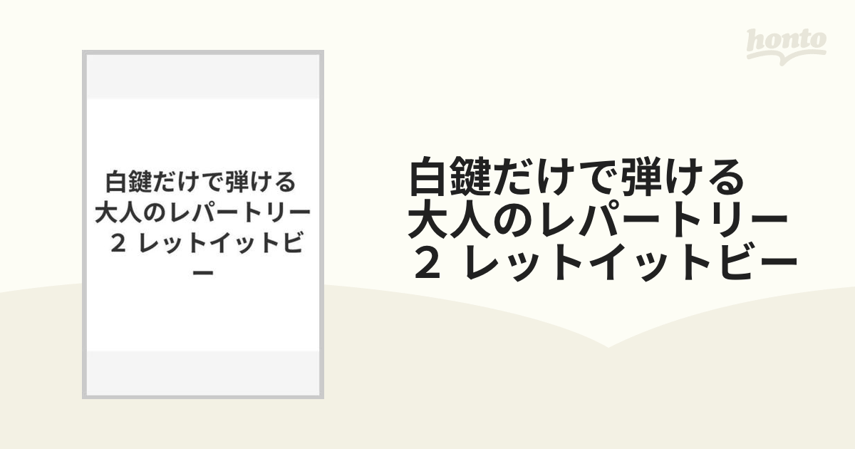 白鍵だけで弾ける 大人のレパートリー1 - アート・デザイン・音楽