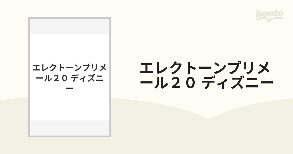 エレクトーンプリメール２０ ディズニーの通販 - 紙の本：honto本の