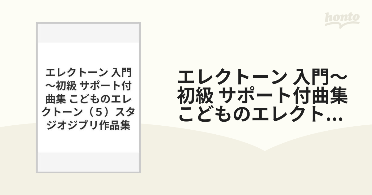 エレクトーン 入門～初級 サポート付曲集 こどものエレクトーン（５）スタジオジブリ作品集