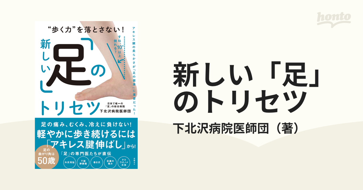 新しい「足」のトリセツ “歩く力”を落とさない！ アキレス腱の柔らかさが「足の健康」に重要だった！