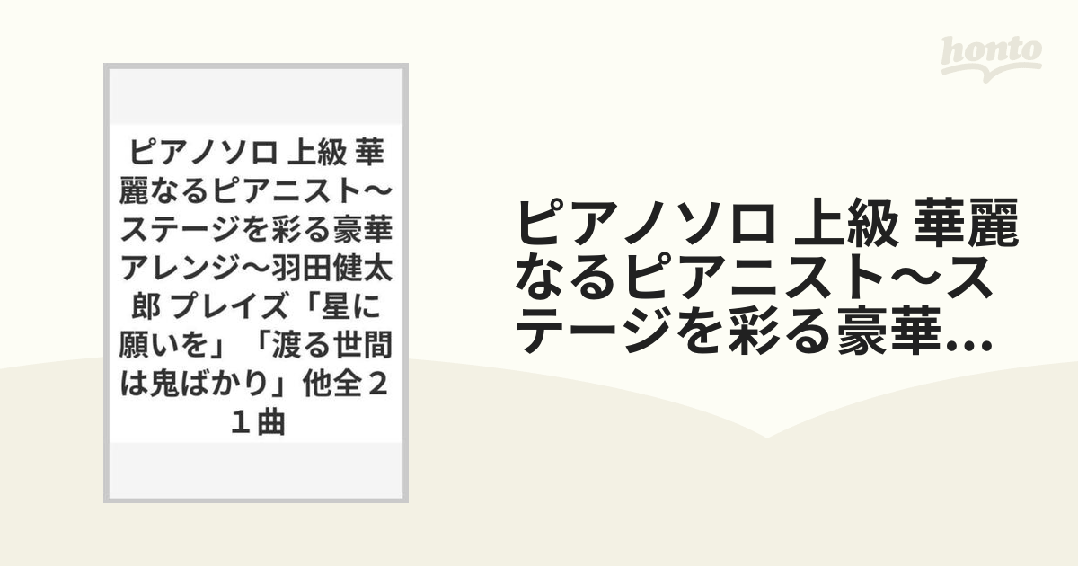 ピアノソロ 上級 華麗なるピアニスト～ステージを彩る豪華アレンジ～羽田健太郎 プレイズ「星に願いを」「渡る世間は鬼ばかり」他全２１曲
