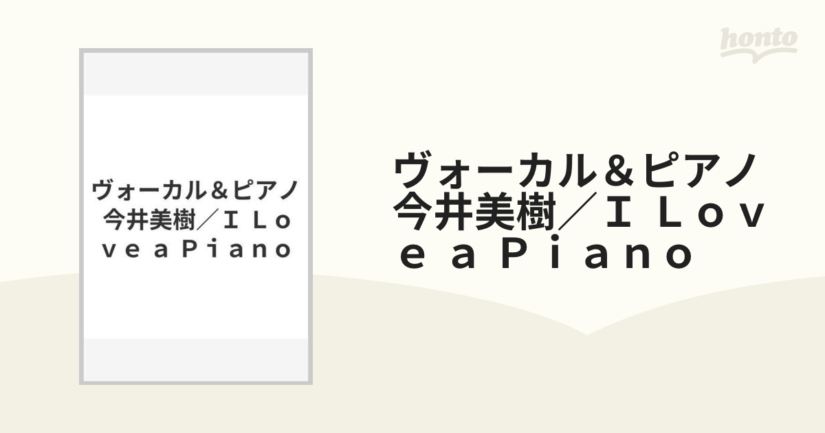 ヴォーカル＆ピアノ 今井美樹／Ｉ Ｌｏｖｅ ａ Ｐｉａｎｏの通販 - 紙