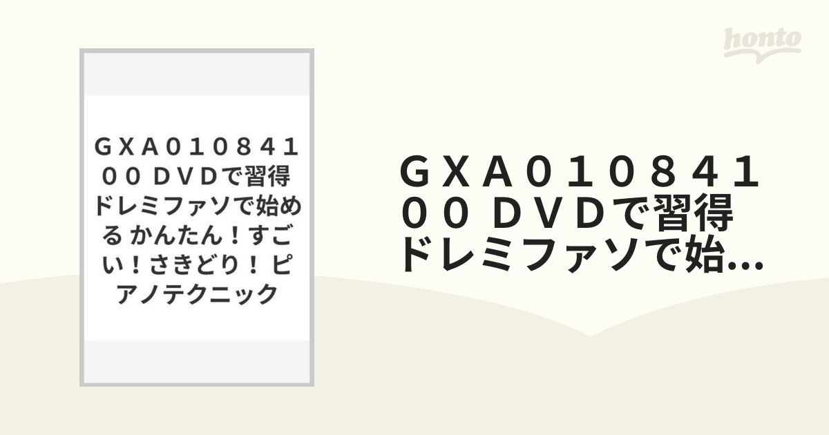 ＧＸＡ０１０８４１００ ＤＶＤで習得 ドレミファソで始める かんたん！すごい！さきどり！ ピアノテクニック