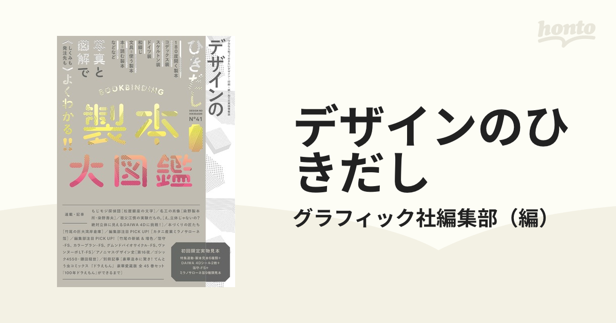 デザインのひきだし プロなら知っておきたいデザイン・印刷・紙・加工