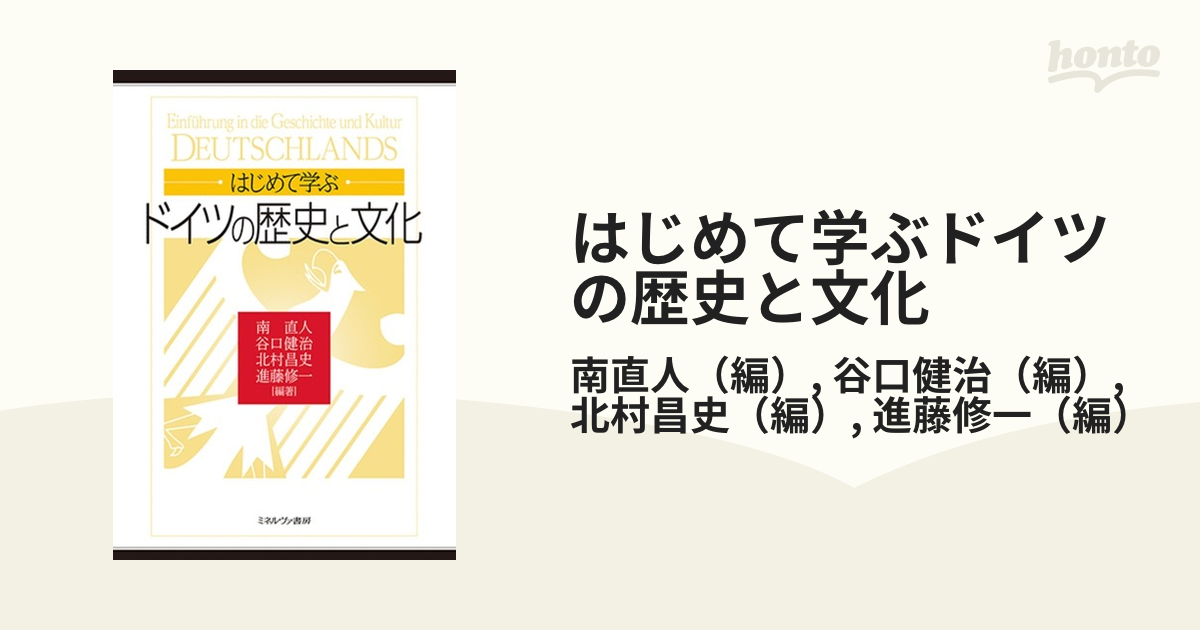 はじめて学ぶドイツの歴史と文化