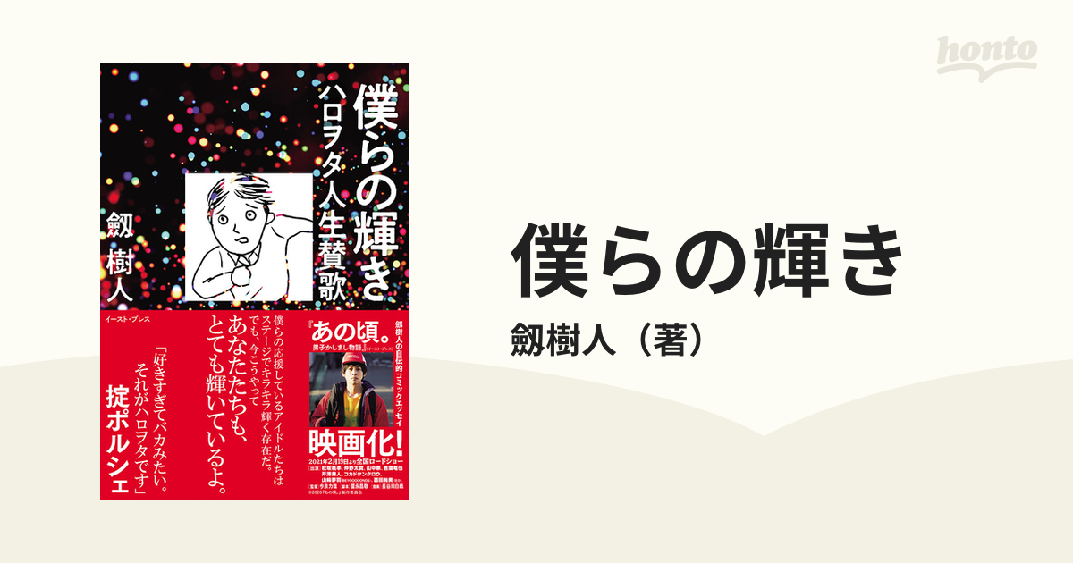 僕らの輝き ハロヲタ人生賛歌の通販 劔樹人 コミック Honto本の通販ストア
