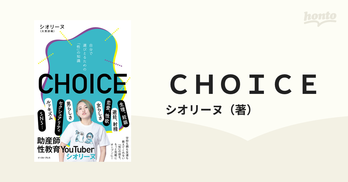 ＣＨＯＩＣＥ 自分で選びとるための「性」の知識の通販/シオリーヌ