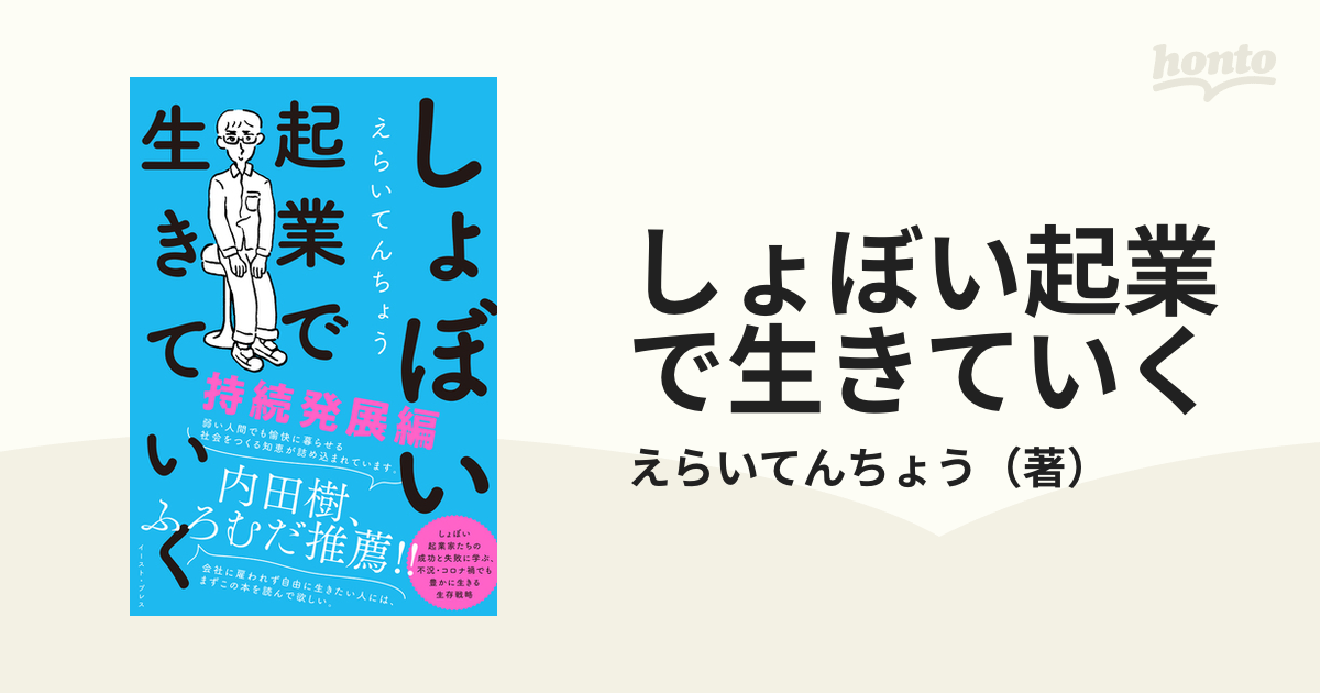 しょぼい起業で生きていく 持続発展編