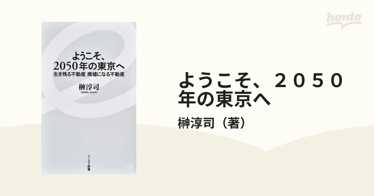 ようこそ、２０５０年の東京へ 生き残る不動産廃墟になる不動産の通販