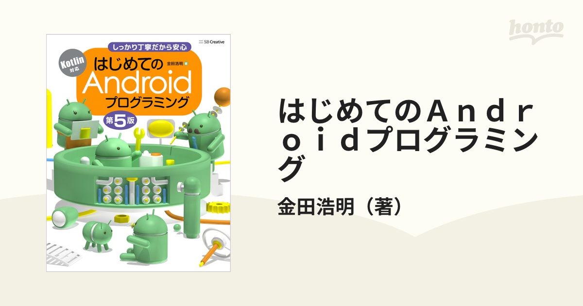 はじめてのＡｎｄｒｏｉｄプログラミング Ｋｏｔｌｉｎ対応 第５版 - 本