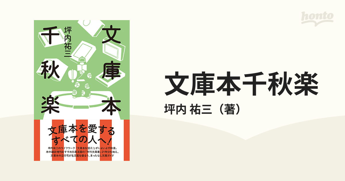 文庫本千秋楽の通販/坪内 祐三 - 紙の本：honto本の通販ストア