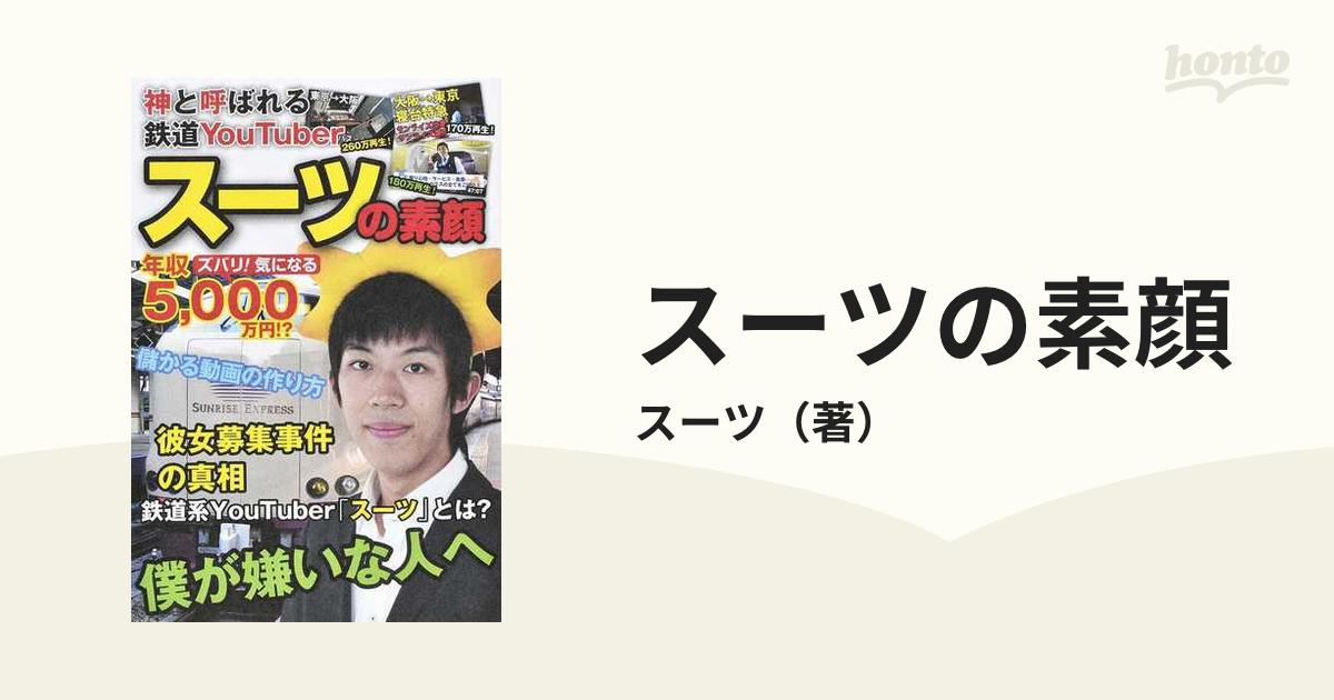 スーツの素顔 神と呼ばれる鉄道ｙｏｕｔｕｂｅｒの通販 スーツ 紙の本 Honto本の通販ストア
