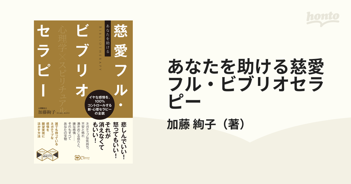 あなたを助ける慈愛フル・ビブリオセラピー 加藤絢子 - 精神世界