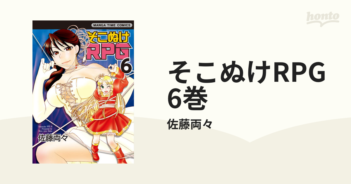 そこぬけrpg 6巻 漫画 の電子書籍 無料 試し読みも Honto電子書籍ストア