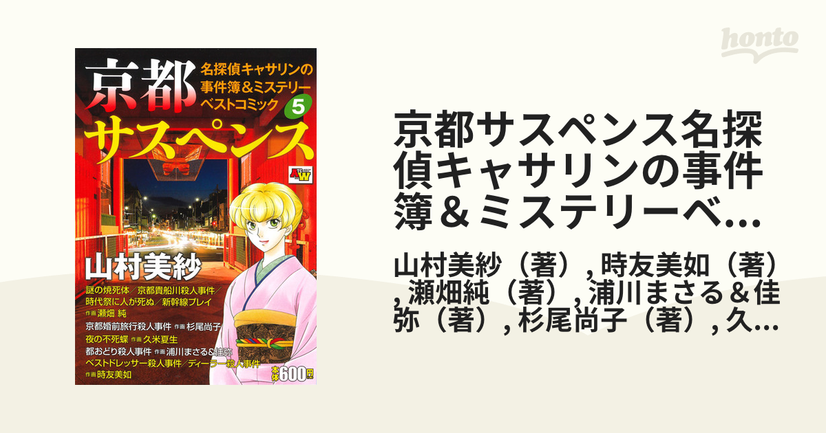 京都サスペンス 名探偵キャサリンの事件簿\u0026ミステリーベスト