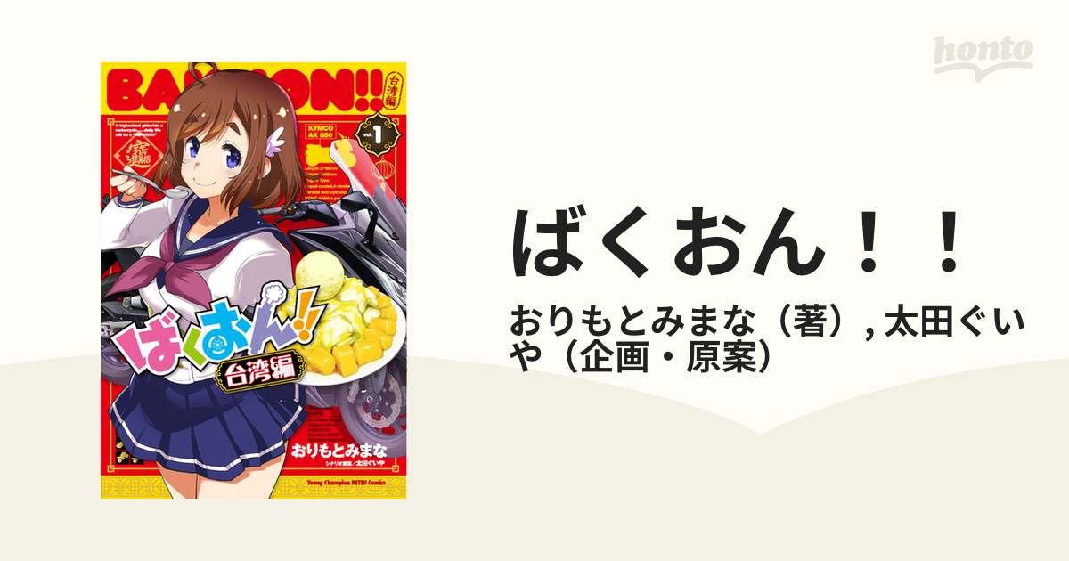 ばくおん！！ 台湾編１ （ヤングチャンピオン烈コミックス）の通販