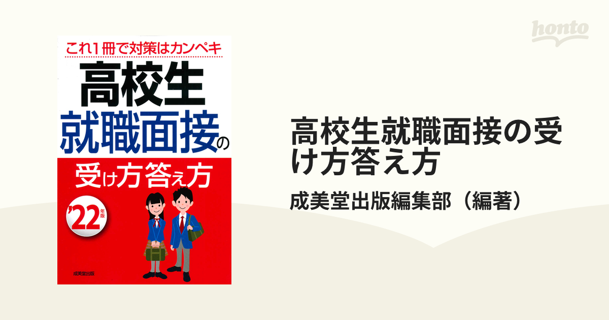 高校生就職面接の受け方答え方 ’２２年版