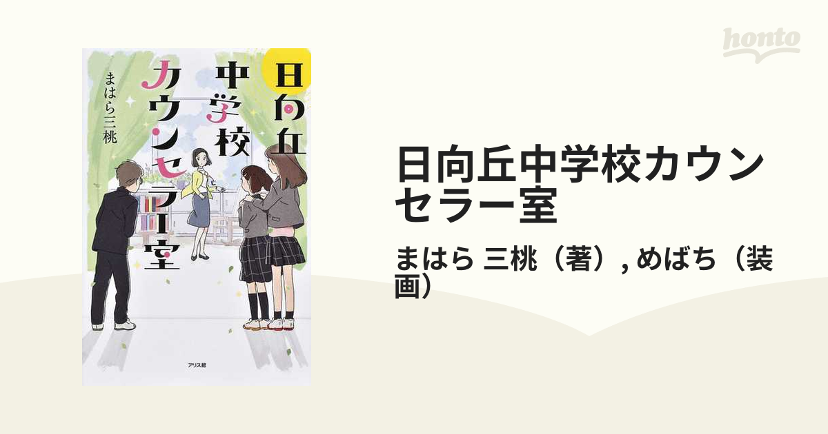 日向丘中学校カウンセラー室 １の通販/まはら 三桃/めばち - 紙の本