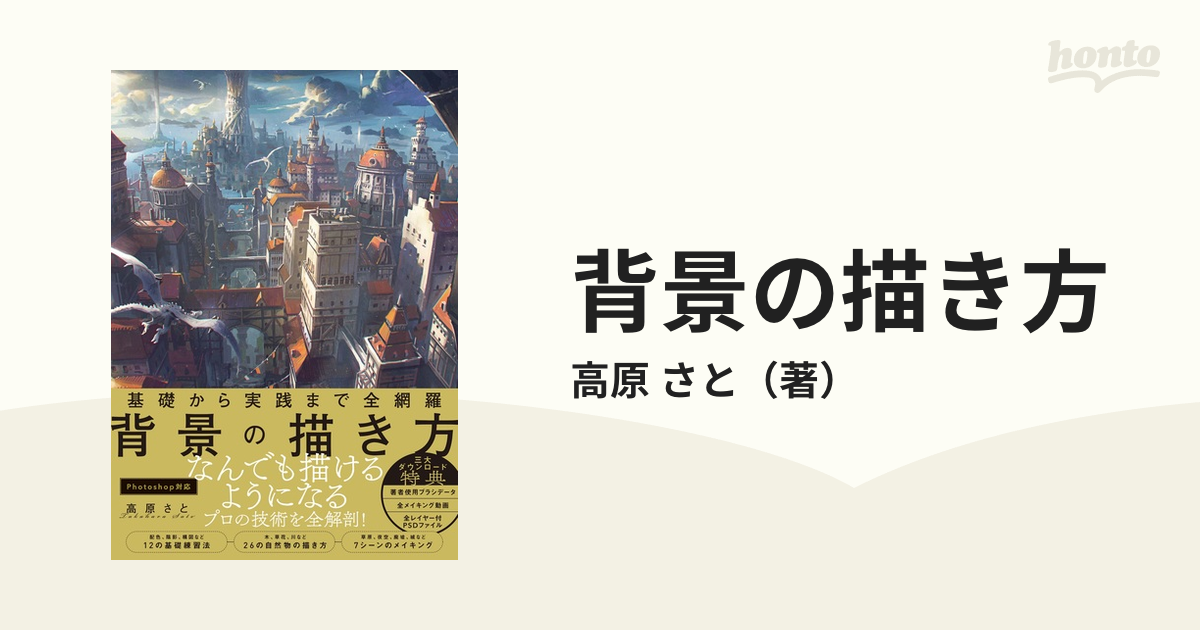 基礎から実践まで全網羅 背景の描き方 - 趣味・スポーツ・実用