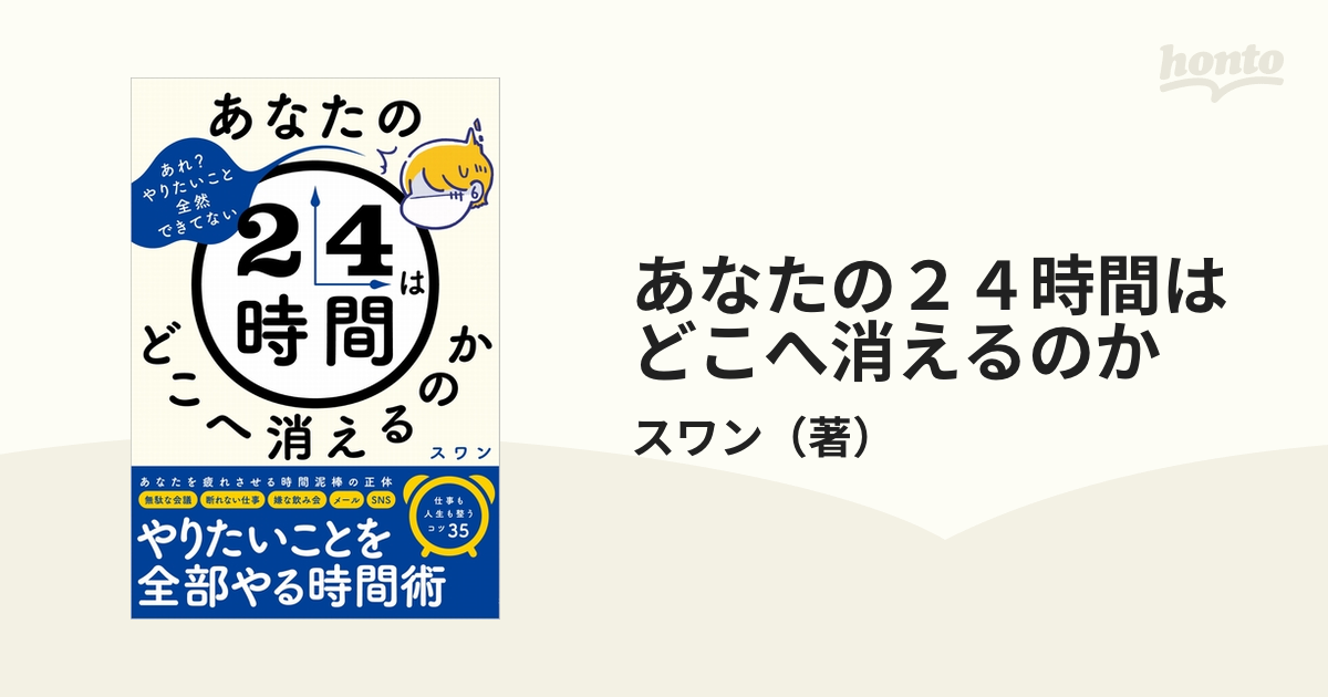 あなたの２４時間はどこへ消えるのか あれ？やりたいこと全然できてない