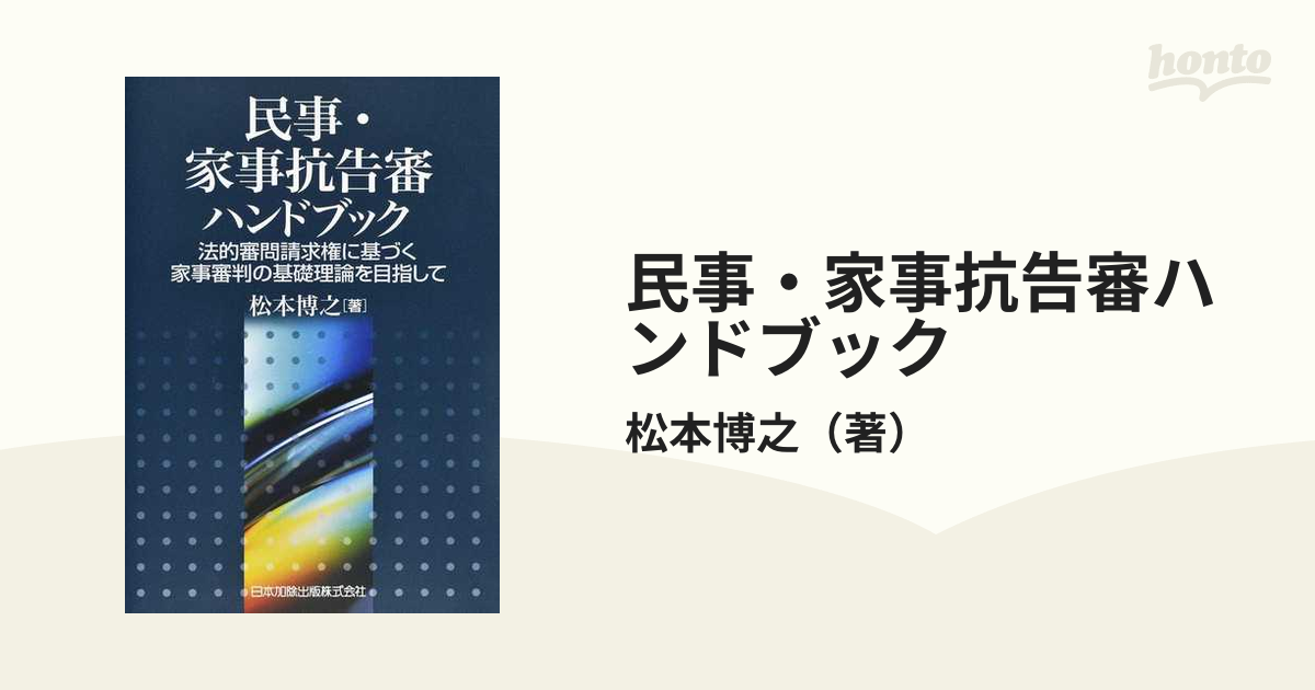 民事・家事抗告審ハンドブック 法的審問請求権に基づく家事審判の基礎理論を目指して