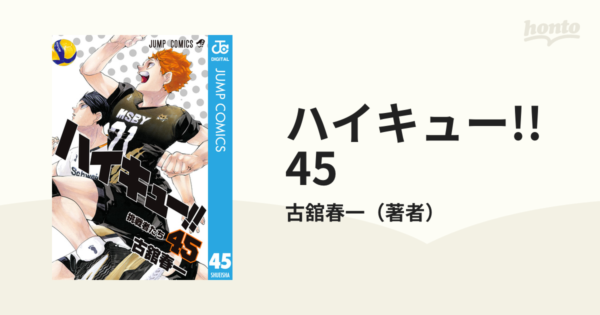 ハイキュー!! 45（漫画）の電子書籍 - 無料・試し読みも！honto電子