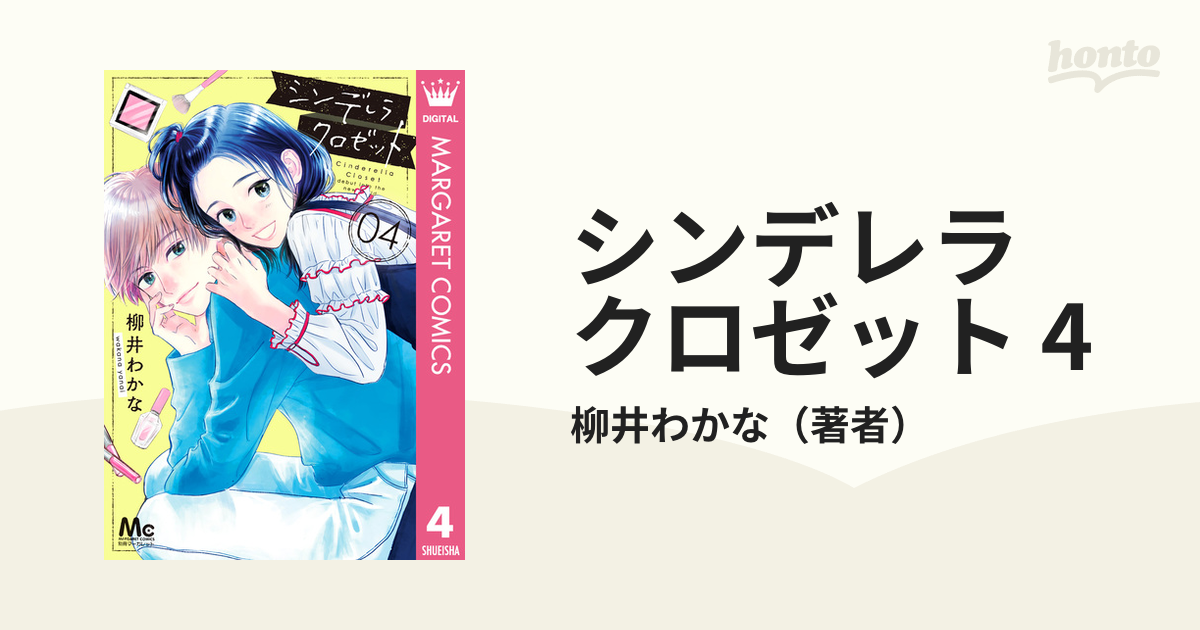 シンデレラクロゼット 全巻セット 柳井わかな - 少女漫画