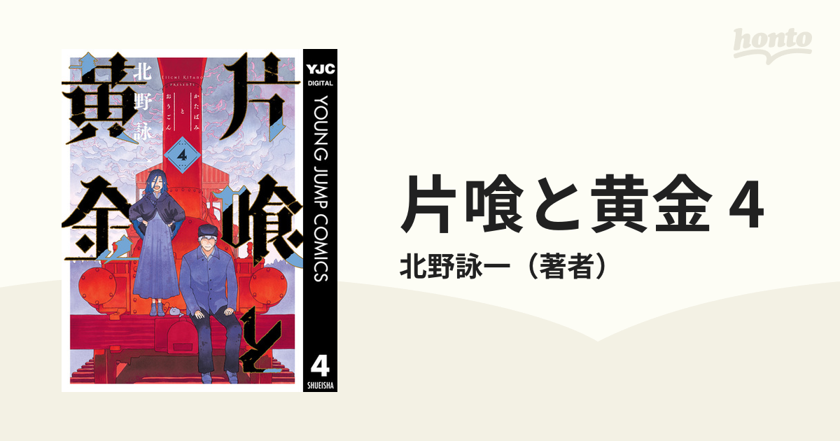 片喰と黄金 4（漫画）の電子書籍 - 無料・試し読みも！honto電子書籍ストア