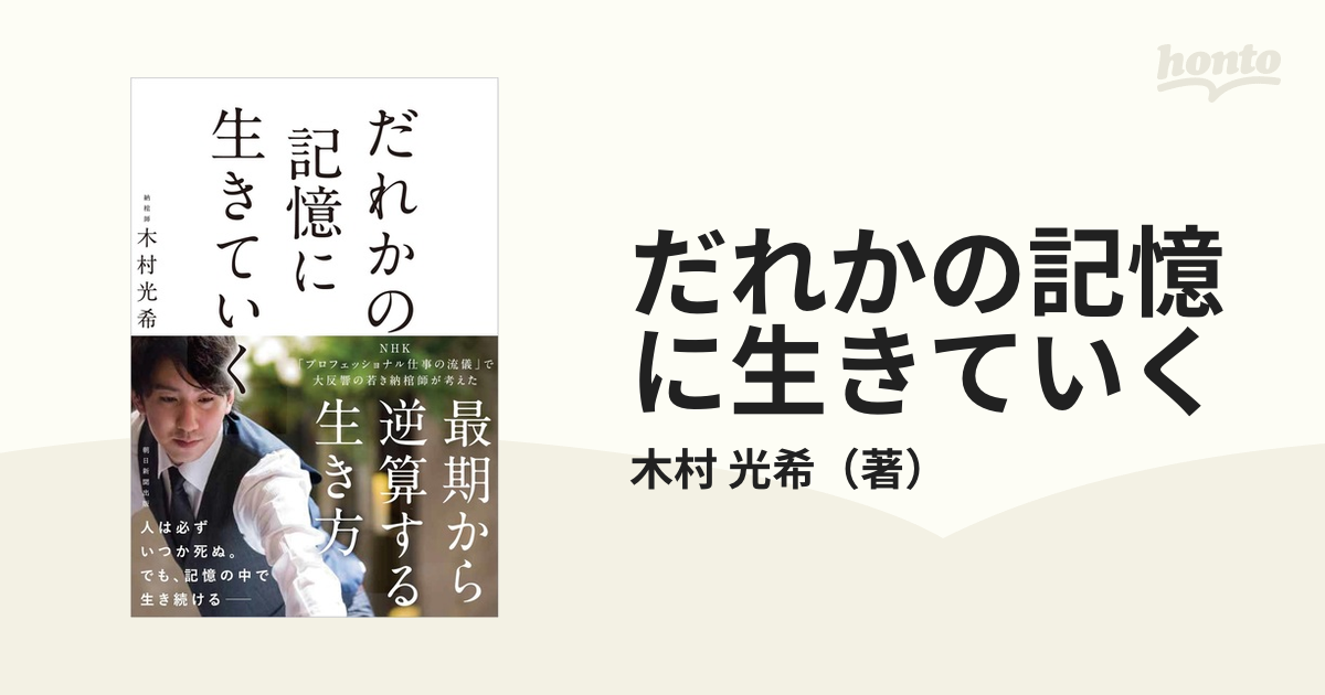 だれかの記憶に生きていく