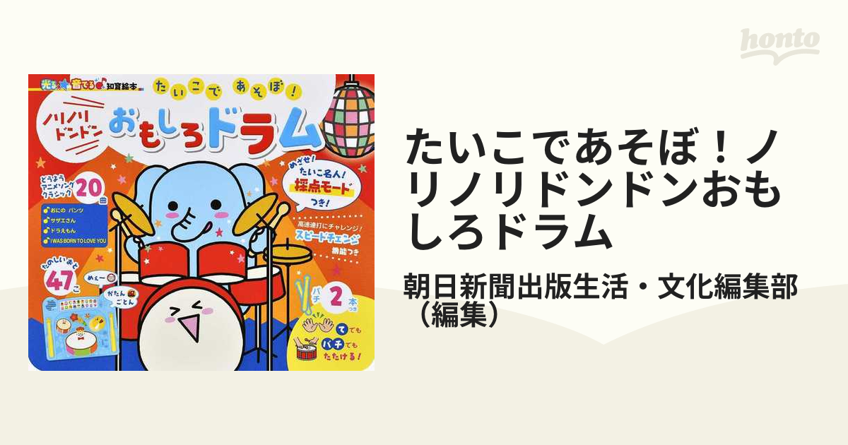 たいこであそぼ！ノリノリドンドンおもしろドラム　２０曲の通販/朝日新聞出版生活・文化編集部　紙の本：honto本の通販ストア