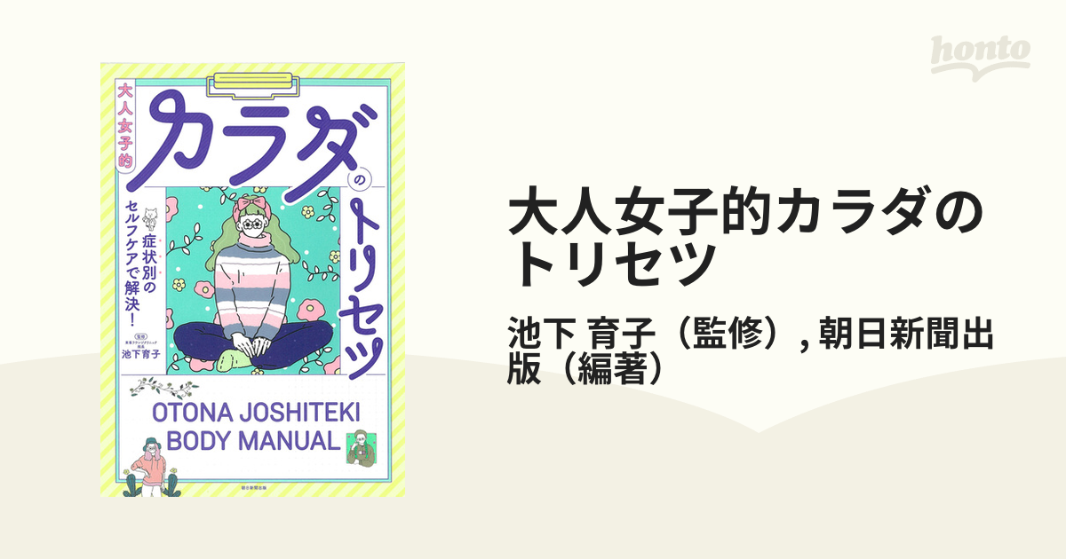 大人女子的カラダのトリセツ 症状別のセルフケアで解決！