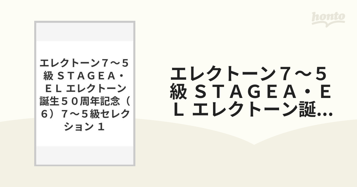 エレクトーン７～５級 ＳＴＡＧＥＡ・ＥＬ エレクトーン誕生５０周年