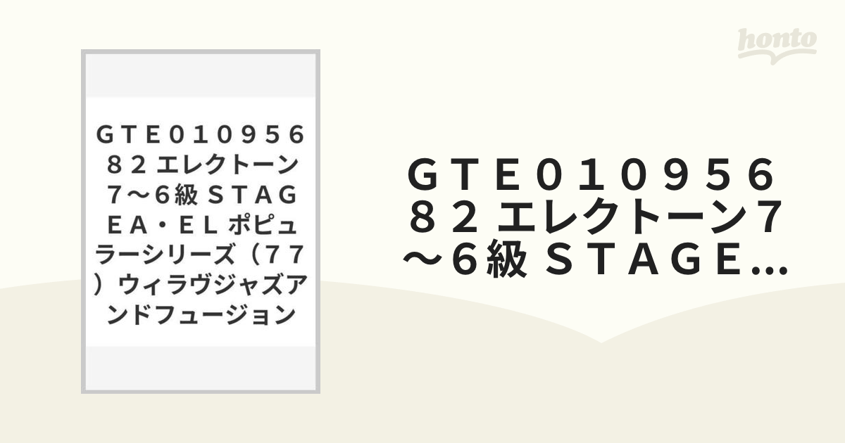 エレクトーン ジャズフュージョン EL対応 7-6級 - 通販