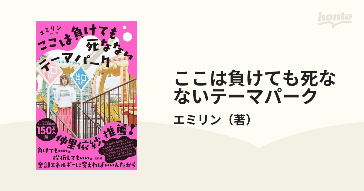 ここは負けても死なないテーマパークの通販/エミリン - 紙の本