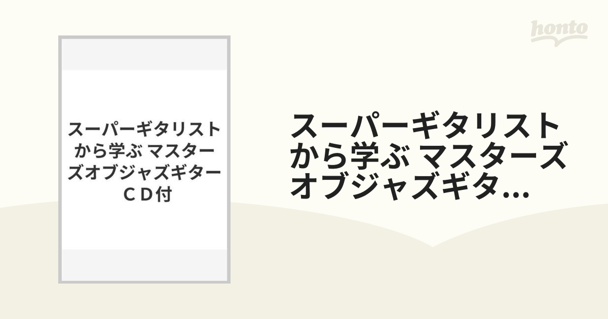 スーパーギタリストから学ぶ マスターズオブジャズギター ＣＤ付